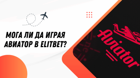 Мога ли да играя Авиатор в Elitbet?