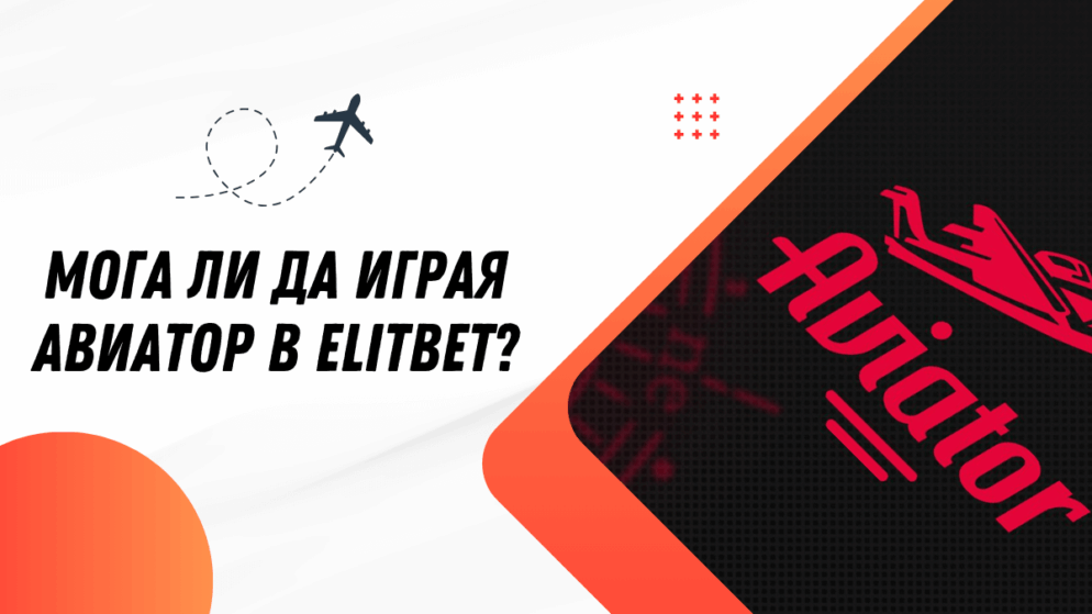 Мога ли да играя Авиатор в Elitbet?