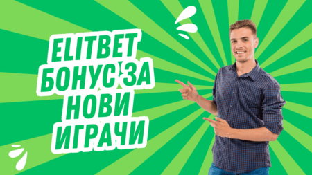 Elitbet бонус за нови играчи