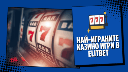 Най-играните казино игри в Elitbet
