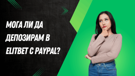 Мога ли да депозирам в Elitbet с PayPal?