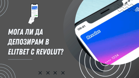 Мога ли да депозирам в Elitbet с Revolut?