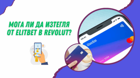 Мога ли да изтегля от Elitbet в Revolut сметка?
