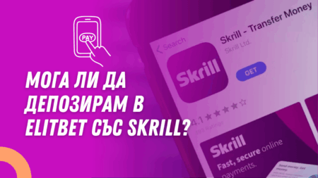 Мога ли да депозирам в Elitbet със Skrill?