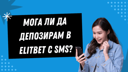 Мога ли да депозирам в Elitbet с SMS през телефон?