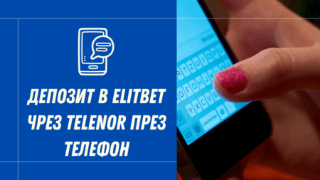 Депозит в Elitbet чрез Telenor ваучер през телефон
