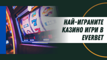 Най-играните казино игри в Everbet