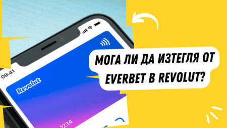 Мога ли да изтегля от Everbet в Revolut сметка?
