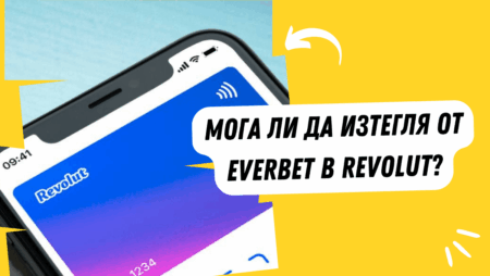 Мога ли да изтегля от Everbet в Revolut сметка?