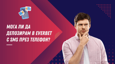 Мога ли да депозирам в Everbet с SMS през телефон?