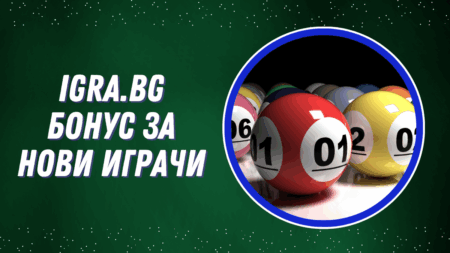 Igra.bg бонус за нови играчи
