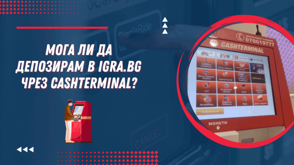 Мога ли да депозирам в Igra.bg чрез Cashterminal?