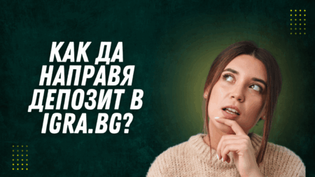 Как да направя депозит в Igra.bg