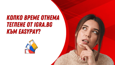 Колко време отнема теглене от Igra.bg към Easypay?