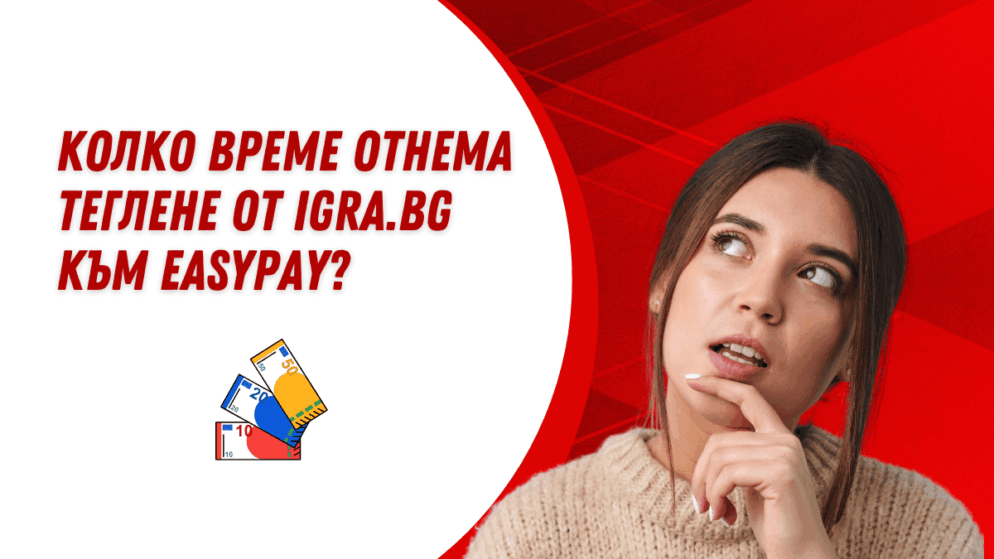 Колко време отнема теглене от Igra.bg към Easypay?