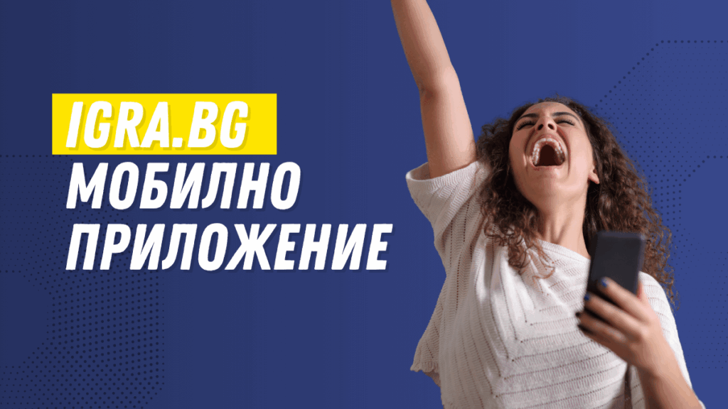 Мобилни лото игри