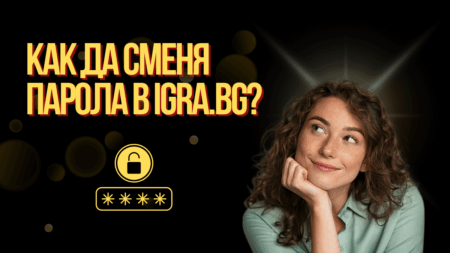 Как да сменя парола в Igra.bg профил?