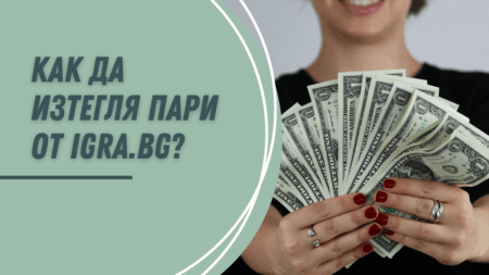 Как да изтегля пари от Igra.bg?