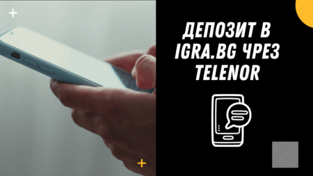 Депозит в Igra.bg чрез Telenor ваучер през телефон
