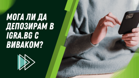 Мога ли да депозирам в Igra.bg с Виваком ваучер?
