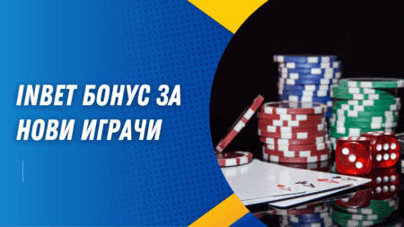 Inbet бонус за нови играчи