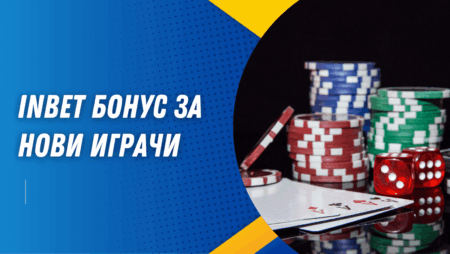 Inbet бонус за нови играчи