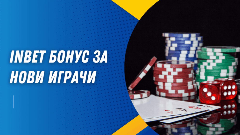 Inbet бонус за нови играчи