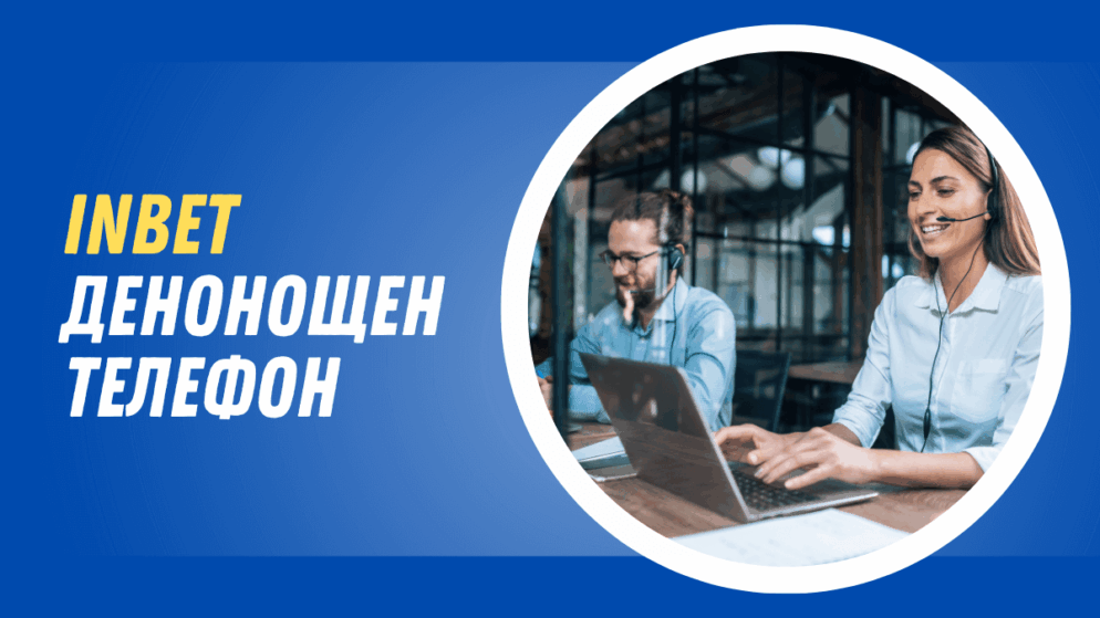 Inbet денонощен телефон