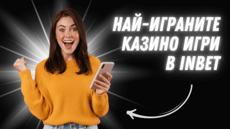 Най-играните казино игри в Inbet