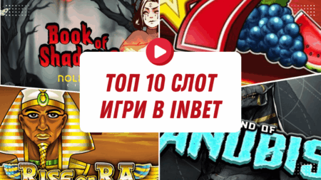Топ 10 слот игри в Inbet