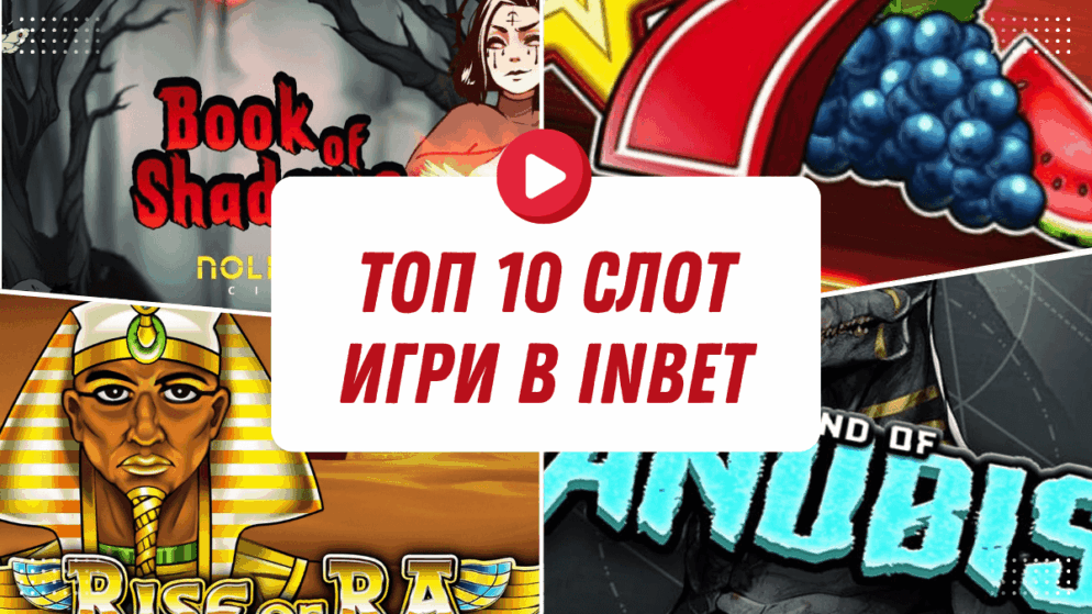 Топ 10 слот игри в Inbet