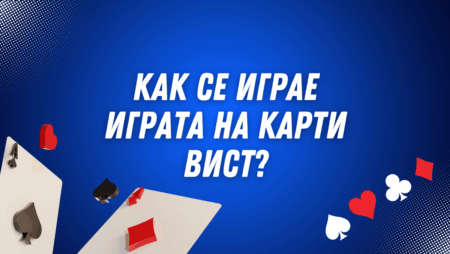 Как се играе играта на карти Вист?