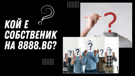 Кой е собственик на 8888.bg?