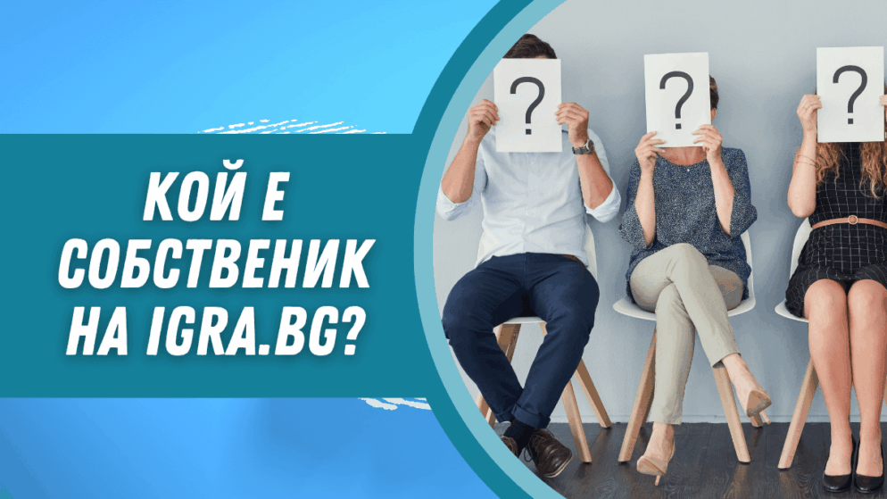 Кой е собственик на Igra.bg?