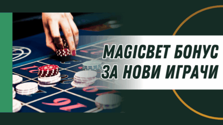 Magicbet бонус за нови играчи