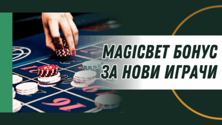 Magicbet бонус за нови играчи