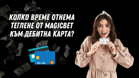 Колко време отнема теглене от Magicbet към дебитна карта в банка?
