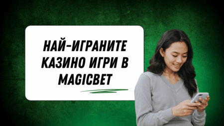 Най-играните казино игри в Magicbet