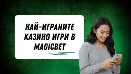 Най-играните казино игри в Magicbet