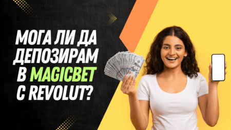 Мога ли да депозирам в Magicbet с Revolut?