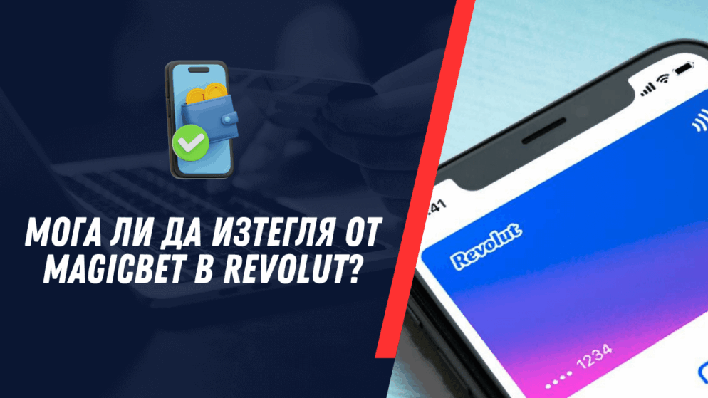 Мога ли да изтегля от Magicbet в Revolut сметка?