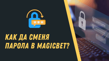 Как да сменя парола в Magicbet профил?