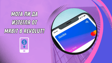 Мога ли да изтегля от Mrbit в Revolut сметка?