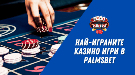 Най-играните казино игри в Palmsbet