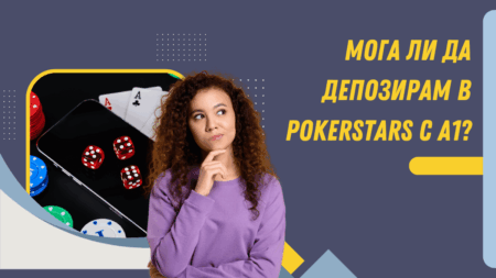 Мога ли да депозирам в PokerStars с А1