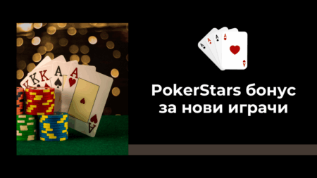 PokerStars бонус за нови играчи