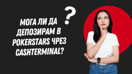 Мога ли да депозирам в PokerStars чрез Cashterminal?