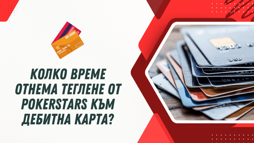 Колко време отнема теглене от PokerStars към дебитна карта в банка?