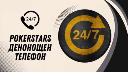 PokerStars денонощен телефон
