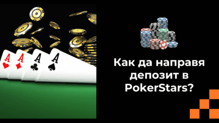 Как да направя депозит в PokerStars?